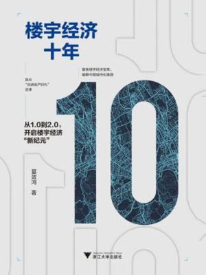 cover image of 楼宇经济十年